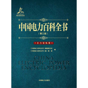 中国电力百科全书（第三版）水力发电卷 pdf epub mobi 电子书 下载