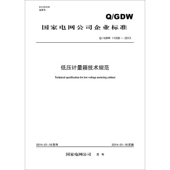 Q/GDW 11008-2013 低压计量箱技术规范 pdf epub mobi 电子书 下载