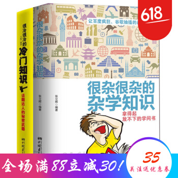 很杂很杂的杂学知识+冷门知识（套装全2册）生活常识科普类书籍书籍大百科杂学 pdf epub mobi 电子书 下载