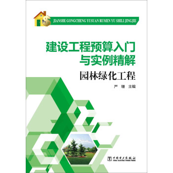 建设工程预算入门与实例精解：园林绿化工程 pdf epub mobi 电子书 下载
