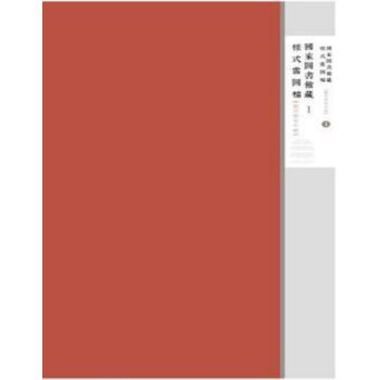 國傢圖書館藏樣式雷圖檔·圓明園捲初編（全十函）q踏勘草圖、建築平麵圖、建築立麵圖，又有室內 pdf epub mobi 電子書 下載