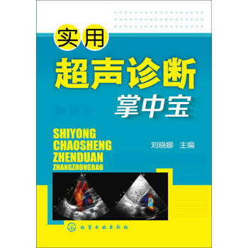 实用超声诊断掌中宝 pdf epub mobi 电子书 下载