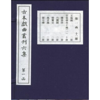 古本戲麯叢刊六集(十七函一百八十冊)q