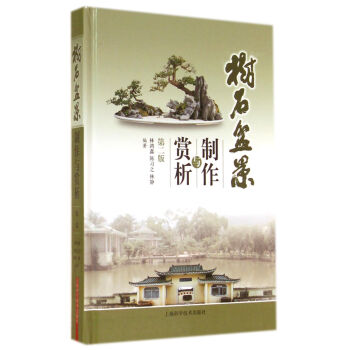 樹石盆景製作與賞析(第二版)