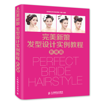 完美新娘發型設計實例教程·影樓篇