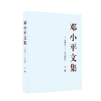 邓小平文集（一九四九—一九七四年）下卷（平装） pdf epub mobi 电子书 下载