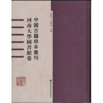 中國古籍珍本叢刊?河南大學圖書館捲（全六十冊）q pdf epub mobi 電子書 下載