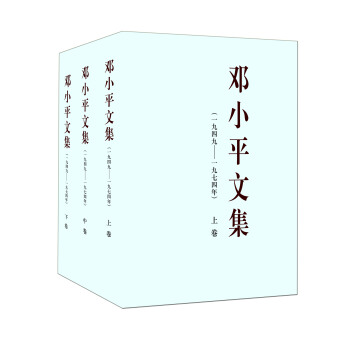 鄧小平文集（一九四九—一九七四年 套裝上中下捲） pdf epub mobi 電子書 下載