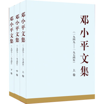 鄧小平文集（一九四九——一九七四年 套裝全三捲）（精裝） pdf epub mobi 電子書 下載