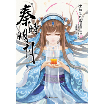 秦时明月7：始皇之死 pdf epub mobi 电子书 下载