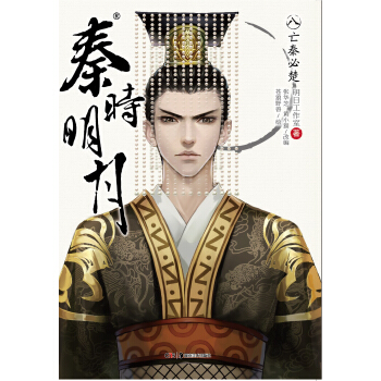 秦时明月8：亡秦必楚（附完结纪念珍藏人物书签套装+少司命官方精美大海报） pdf epub mobi 电子书 下载