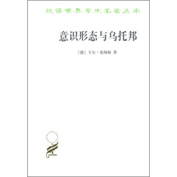 漢譯學術名著叢書:意識形態與烏托邦
