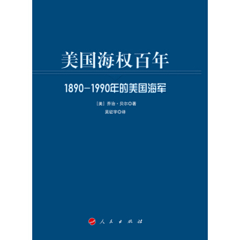 美國海權百年：1890-1990年的美國海軍（大國海洋戰略譯叢） pdf epub mobi 電子書 下載