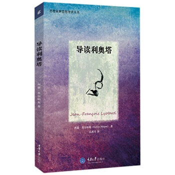 思想家和思想导读丛书：导读利奥塔 pdf epub mobi 电子书 下载