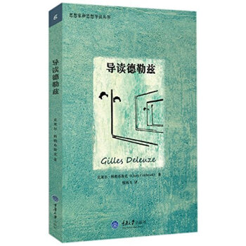 思想傢和思想導讀叢書：導讀德勒茲 pdf epub mobi 電子書 下載