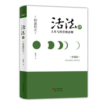 活法肆：人生與經營的法則（精裝版） pdf epub mobi 電子書 下載