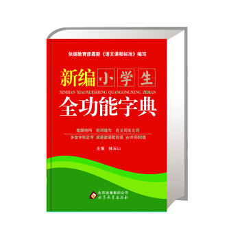 新编小学生全功能字典 pdf epub mobi 电子书 下载