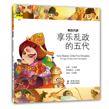 經典少年遊：新五代史 享樂亂政的五代 [7-10歲] pdf epub mobi 電子書 下載