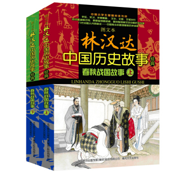 林漢達中國曆史故事經典：春鞦戰國故事（圖文本 套裝上下冊） [11-14歲] pdf epub mobi 電子書 下載