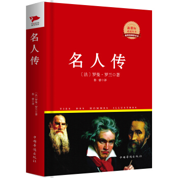 名人传/新课标必读丛书红皮系列 [Vies Des Hommes Illustres] pdf epub mobi 电子书 下载