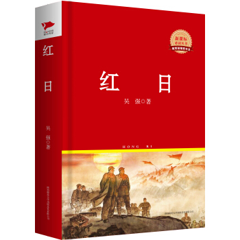 红日/新课标必读丛书红皮系列 pdf epub mobi 电子书 下载