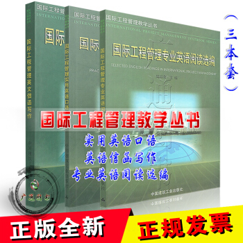 (国际工程管理教学丛书) 国际工程管理实用英语口语:承包工程在国外+英文信函写作+专业英
