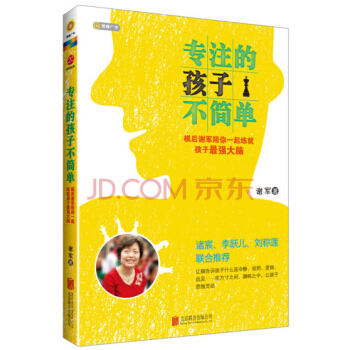 专注的孩子不简单：棋后谢军陪你一起练就孩子最强大脑 pdf epub mobi 电子书 下载