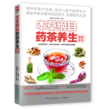 本草纲目药茶养生速查全书 pdf epub mobi 电子书 下载