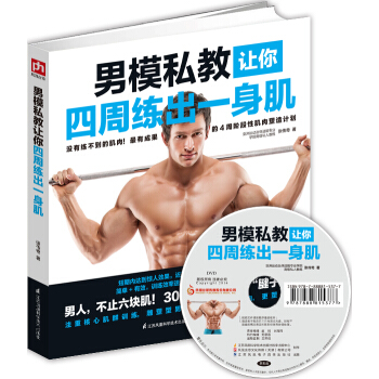 男模私教讓你四周練齣一身肌 pdf epub mobi 電子書 下載