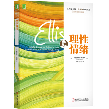 心理学大师·埃利斯经典作品：理性情绪（百年诞辰纪念版） [How to Stubbornly Refuse to Make Yourself Miserabl] pdf epub mobi 电子书 下载