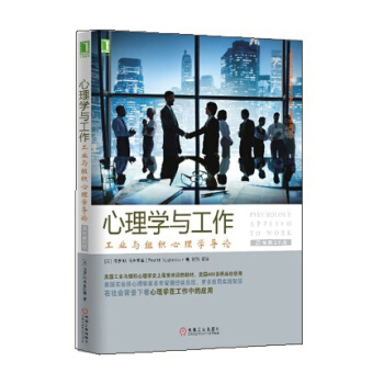心理學與工作：工業與組織心理學導論（原書第10版） [psychology applied to work] pdf epub mobi 電子書 下載
