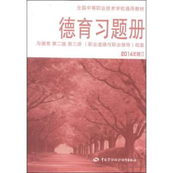 德育習題冊（與德育第二版 第三冊 職業道德與職業指導配套）（2014年修訂） pdf epub mobi 電子書 下載