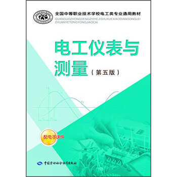 全国中等职业技术学校电工类专业通用教材：电工仪表与测量（第五版） pdf epub mobi 电子书 下载