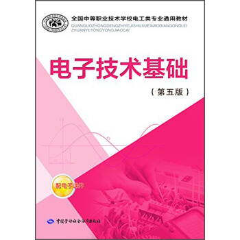 全国中等职业技术学校电工类专业通用教材：电子技术基础（第五版） pdf epub mobi 电子书 下载