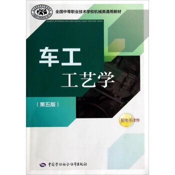 車工工藝學(第五版)/全國中等職業技術學校機械類通用教材