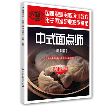 中式麵點師 技師 高級技師 國傢職業資格培訓教程（第2版） pdf epub mobi 電子書 下載