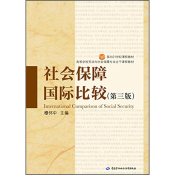 社會保障國際比較(第三版)/麵嚮21世紀課程教材·高等學校勞動與社會保障專業主乾課程教材