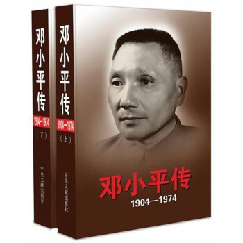 鄧小平傳（1904-1974 套裝上下冊） 入選2014中國好書 pdf epub mobi 電子書 下載