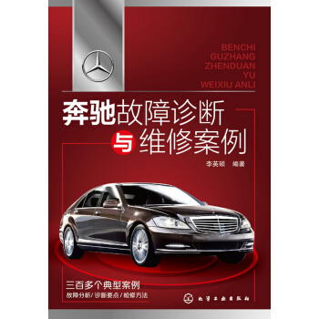 奔馳故障診斷與維修案例 pdf epub mobi 電子書 下載