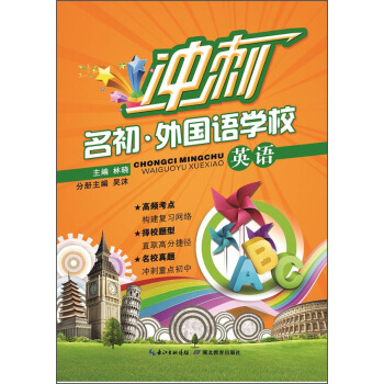 衝刺名初·外國語學校：英語 pdf epub mobi 電子書 下載