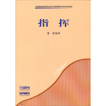指挥/全国普通高等学校音乐学教师教育本科专业教材 pdf epub mobi 电子书 下载