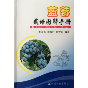 藍莓栽培圖解手冊（全彩圖） 藍莓種植技術圖解書籍藍莓種植 李亞東 劉海廣 唐雪東編著 pdf epub mobi 電子書 下載