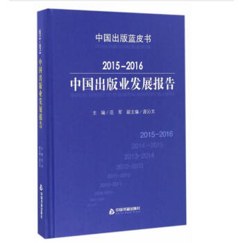 2015-2016中國齣版業發展報告 pdf epub mobi 電子書 下載