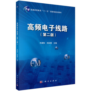 《高頻電子綫路》（第2版） pdf epub mobi 電子書 下載
