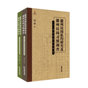 徽州民间私约研究及徽州民间习惯调查（套装上下册） pdf epub mobi 电子书 下载