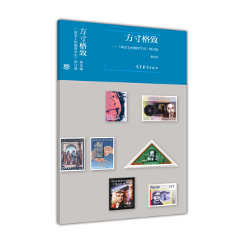 方寸格致:邮票上的物理学史(增订版)
