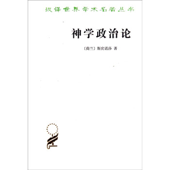汉译世界学术名著丛书：神学政治论 pdf epub mobi 电子书 下载