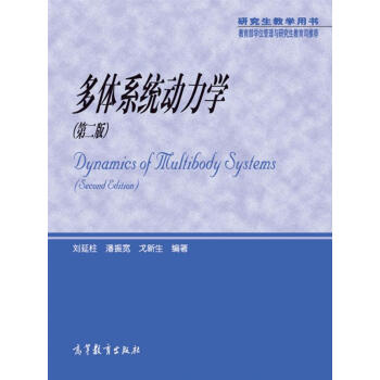 研究生教学用书：多体系统动力学（第二版） pdf epub mobi 电子书 下载