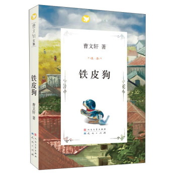 曹文軒文集：鐵皮狗 [7-10歲] pdf epub mobi 電子書 下載