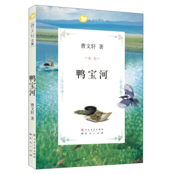 曹文轩文集：鸭宝河 [7-10岁] pdf epub mobi 电子书 下载